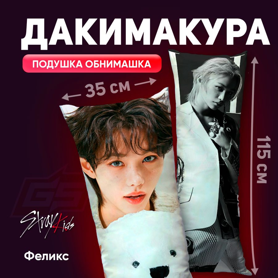 Дакимакура Stray Kids Феликс 115х35 #1