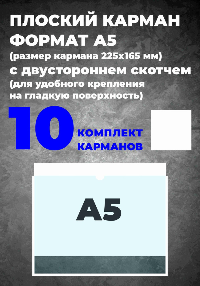 Карман А5 для информации, самоклеющийся, 10 шт. #1