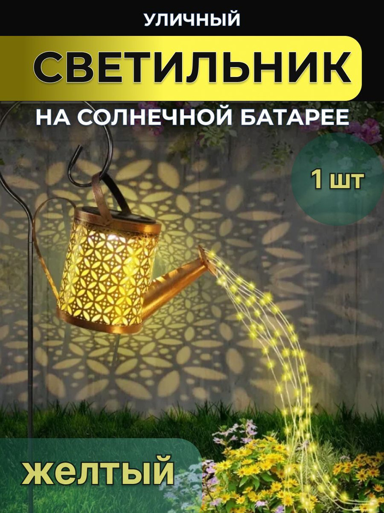 Светильник садовый лейка на солнечной батарее #1