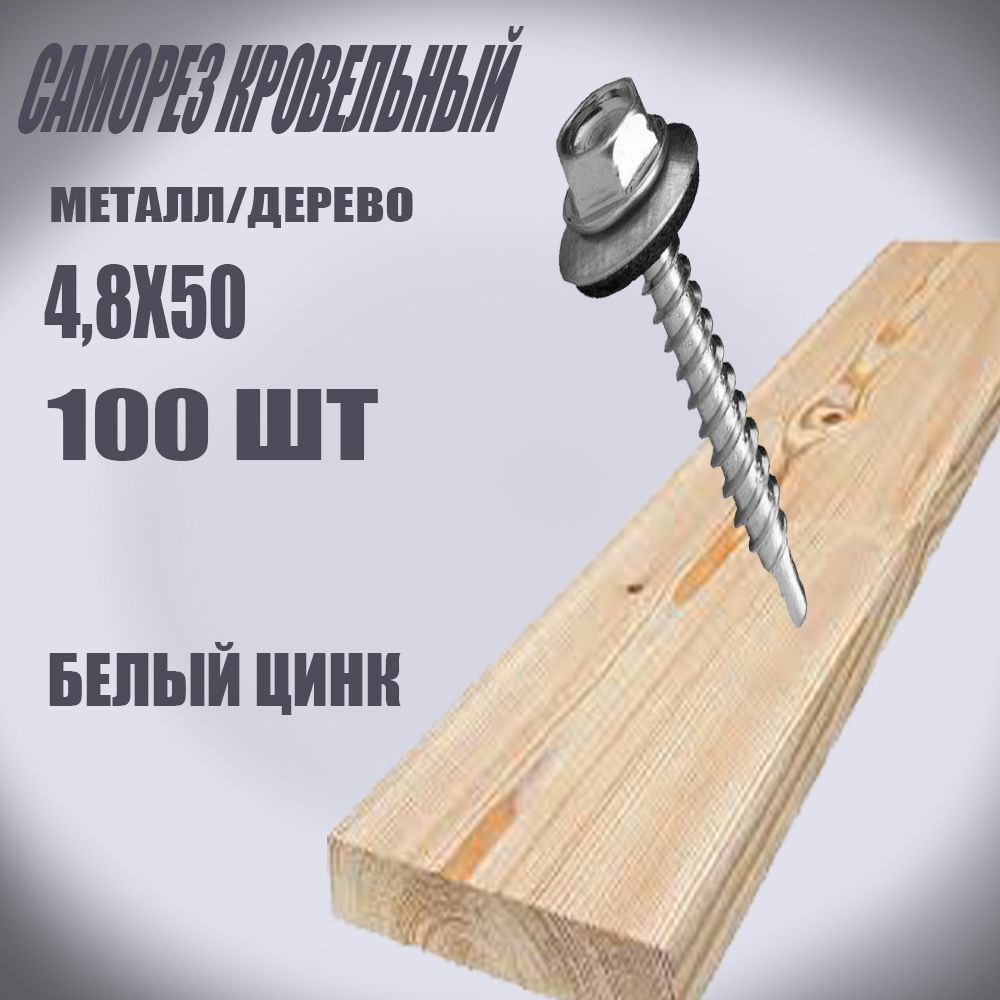 Саморез кровельный 4,8 х 50 мм 100шт оцинкованный #1