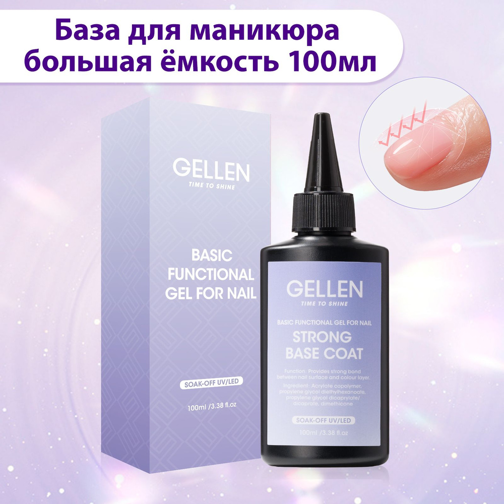 Gellen База для маникюра прозрачная большая ёмкость base coat 100 мл  #1