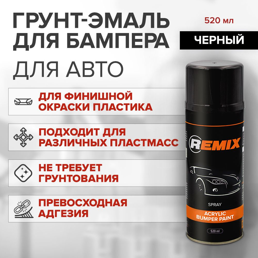 Грунт-эмаль REMIX SPRAY ACRYLIC PAINT для пластика и бампера ЧЕРНЫЙ / аэрозоль 520 мл  #1