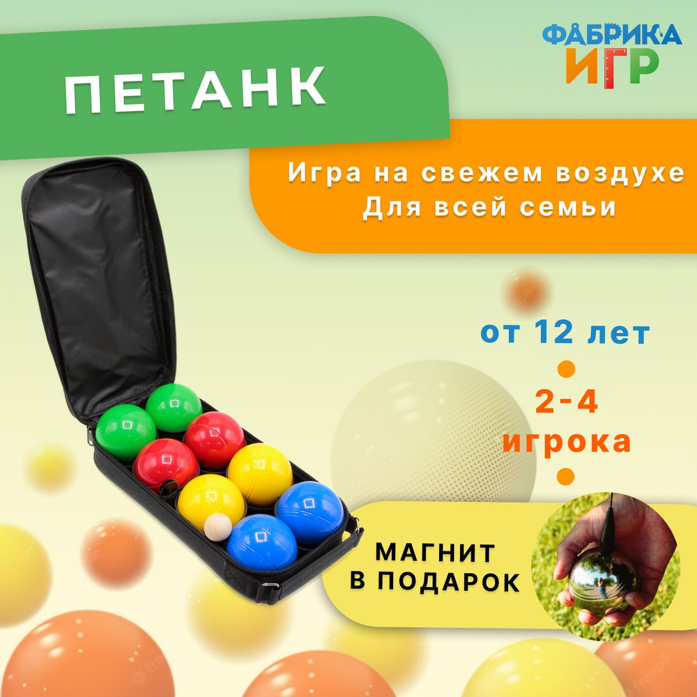 Спортивная игра "Петанк", 8 шаров покрытые эпоксидной краской (по 2 шара: красного, жёлтого, синего и #1
