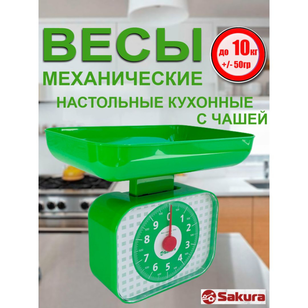 Весы кухонные с чашей механические Sakura SA-6016GR #1