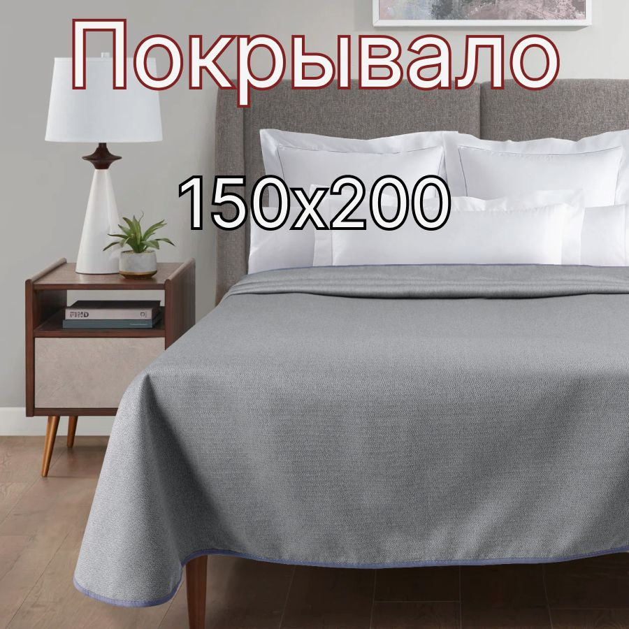 HERMOSA Покрывало Покрывала на кровать , Рогожка с размерами: 220 x 150 см  #1