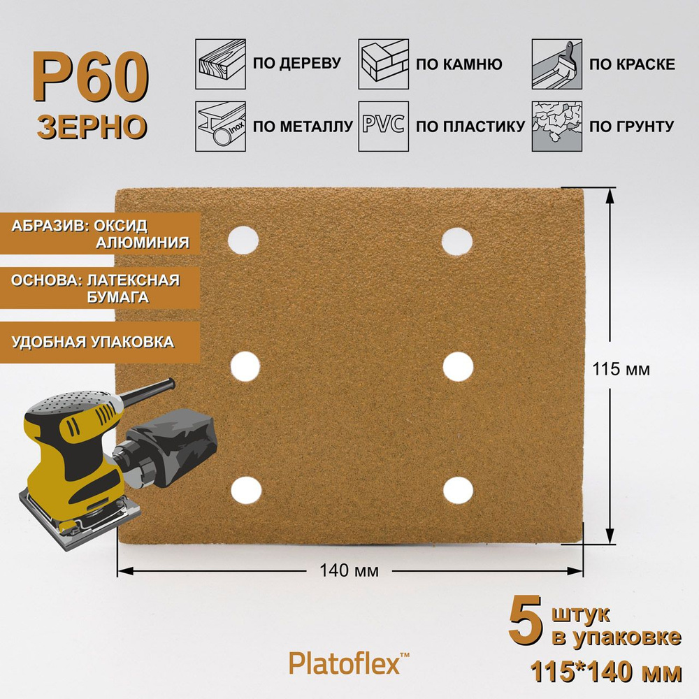 Лист шлифовальный 115*140мм P60 на липучке Platoflex для ПШМ и ВШМ, 5шт  #1