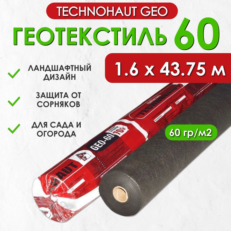 Геотекстиль садовый Technohaut Geo 60 от ProTent, плотность 60 г/м2, рулон 1.6х43.75 м  #1