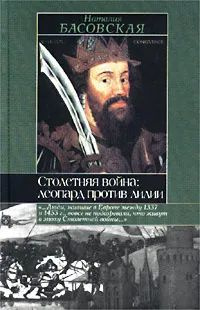 Столетняя война: леопард против лилии | Басовская Наталья Ивановна  #1