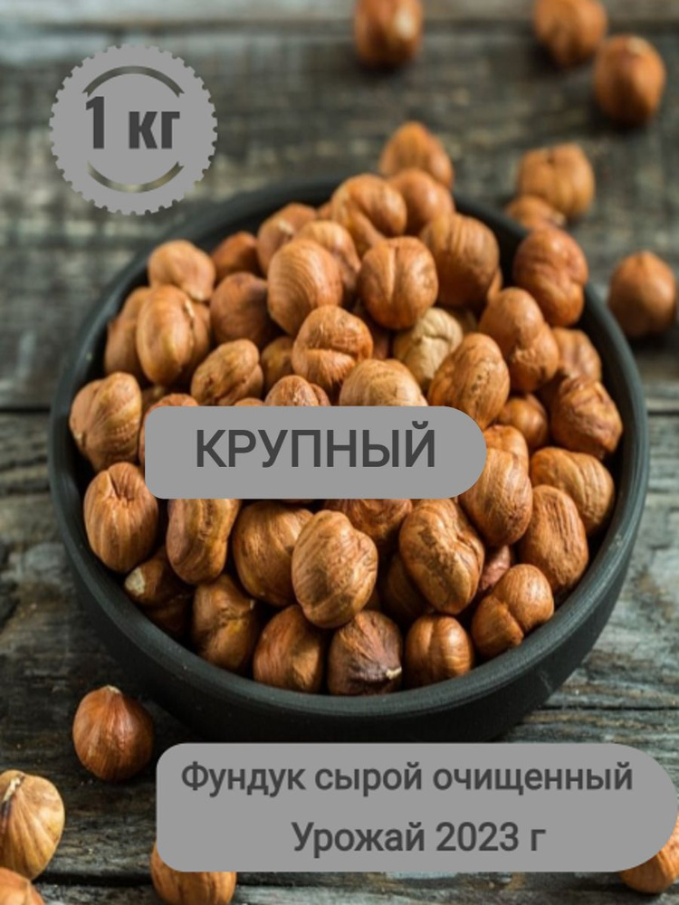 Фундук сырой, крупный 1 кг #1