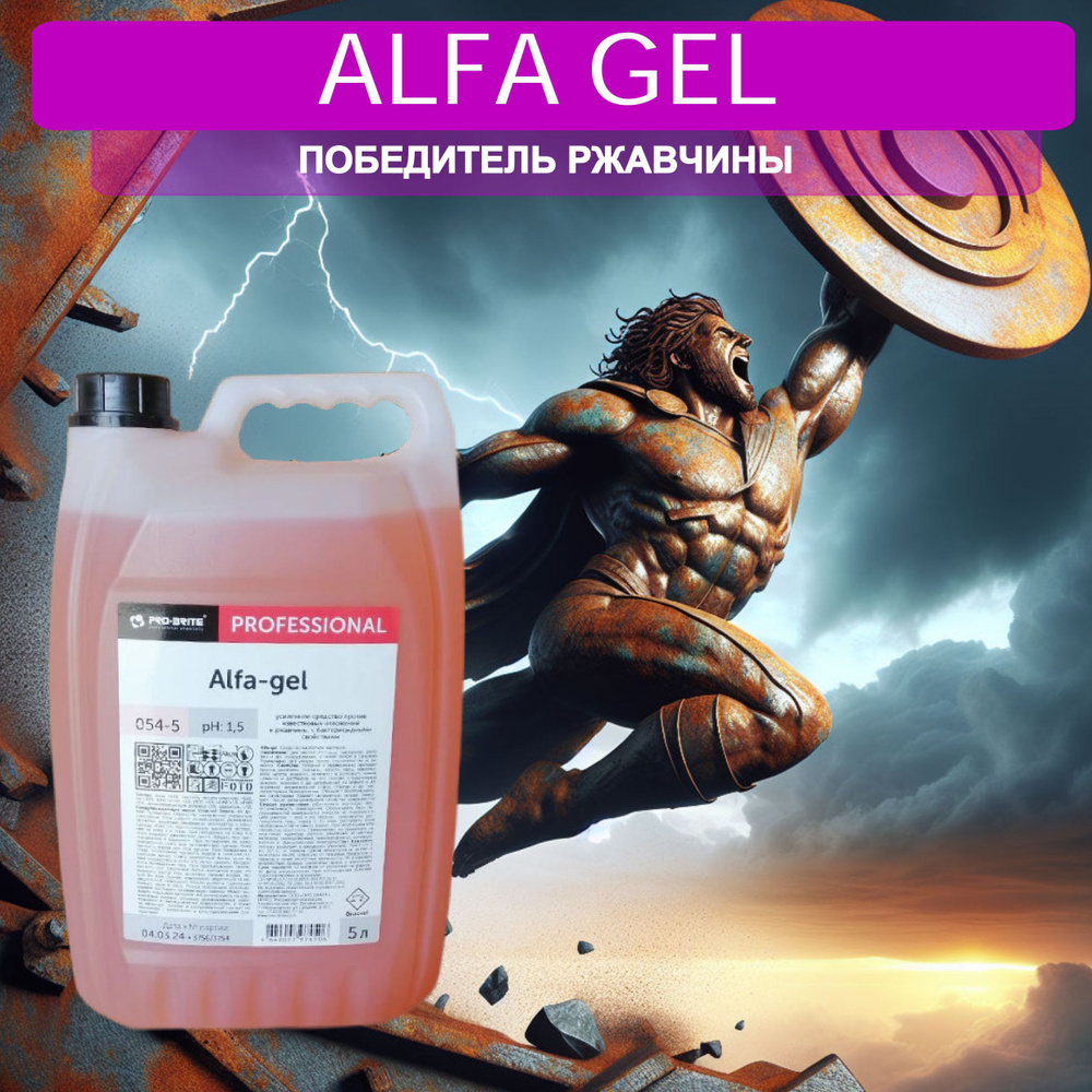 Усиленное средство против известковых отложений и ржавчины Альфа Гель (ALFA GEL), PRO-BRITE. 5 литров #1