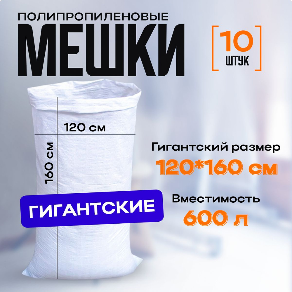 Мешки для строительного мусора гигантские, 120*160 см, 600 л. белые  #1