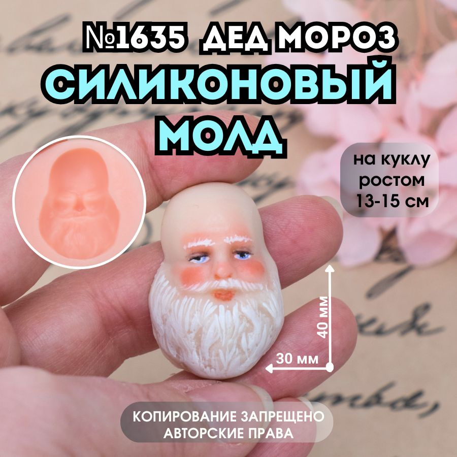 Силиконовый Молд лицо Дед мороз Санта №1635 #1