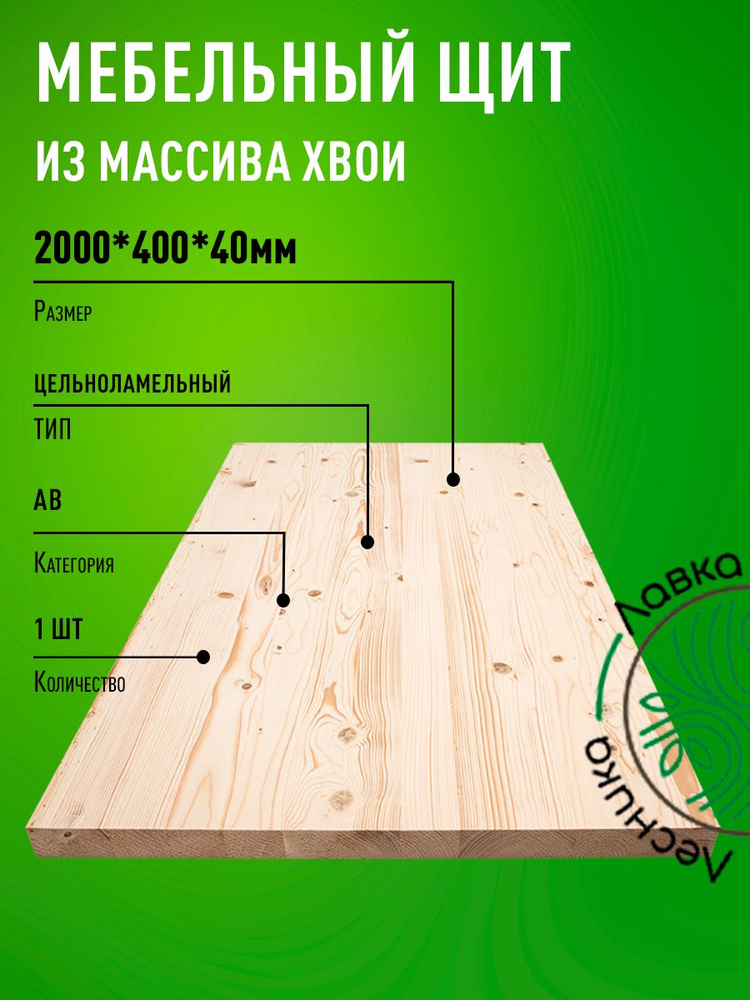 Мебельный щит 2000x400x40 мм Сосна АВ цельноламельный #1