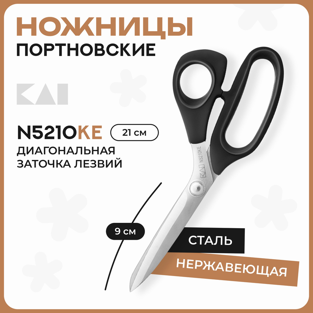 Ножницы портновские KAI 5210KE, 8' (21 см) с диагональной заточкой для раскроя и подрезки ткани  #1