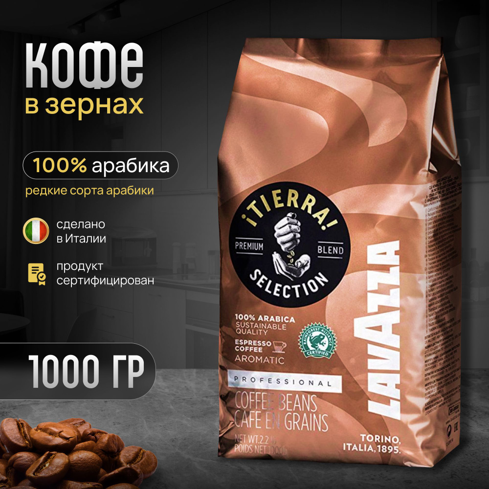Кофе в зернах Lavazza Tierra Selection 1 кг #1