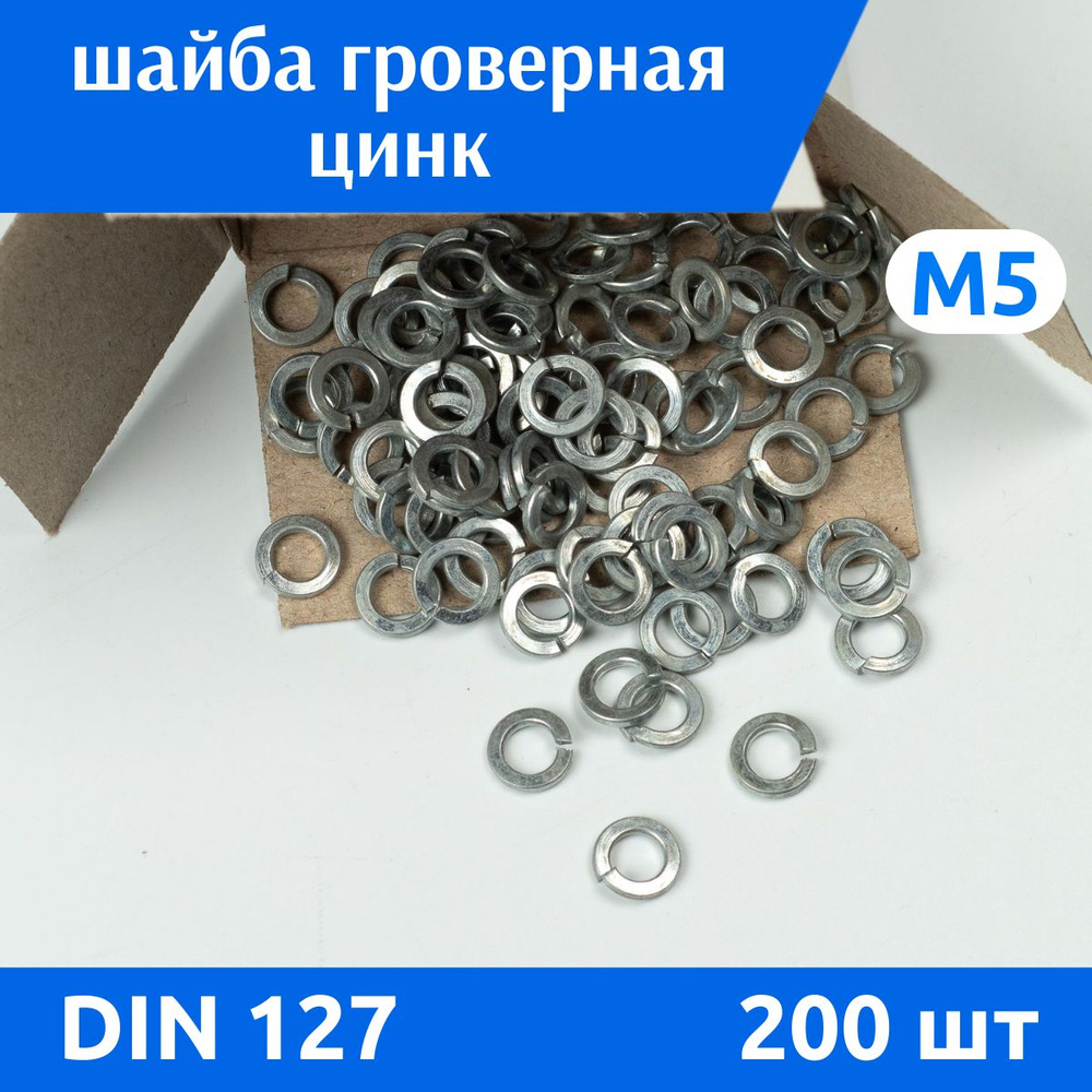 ДомМетиз Шайба Гроверная M5, DIN127, ГОСТ 6402-70, 200 шт. #1