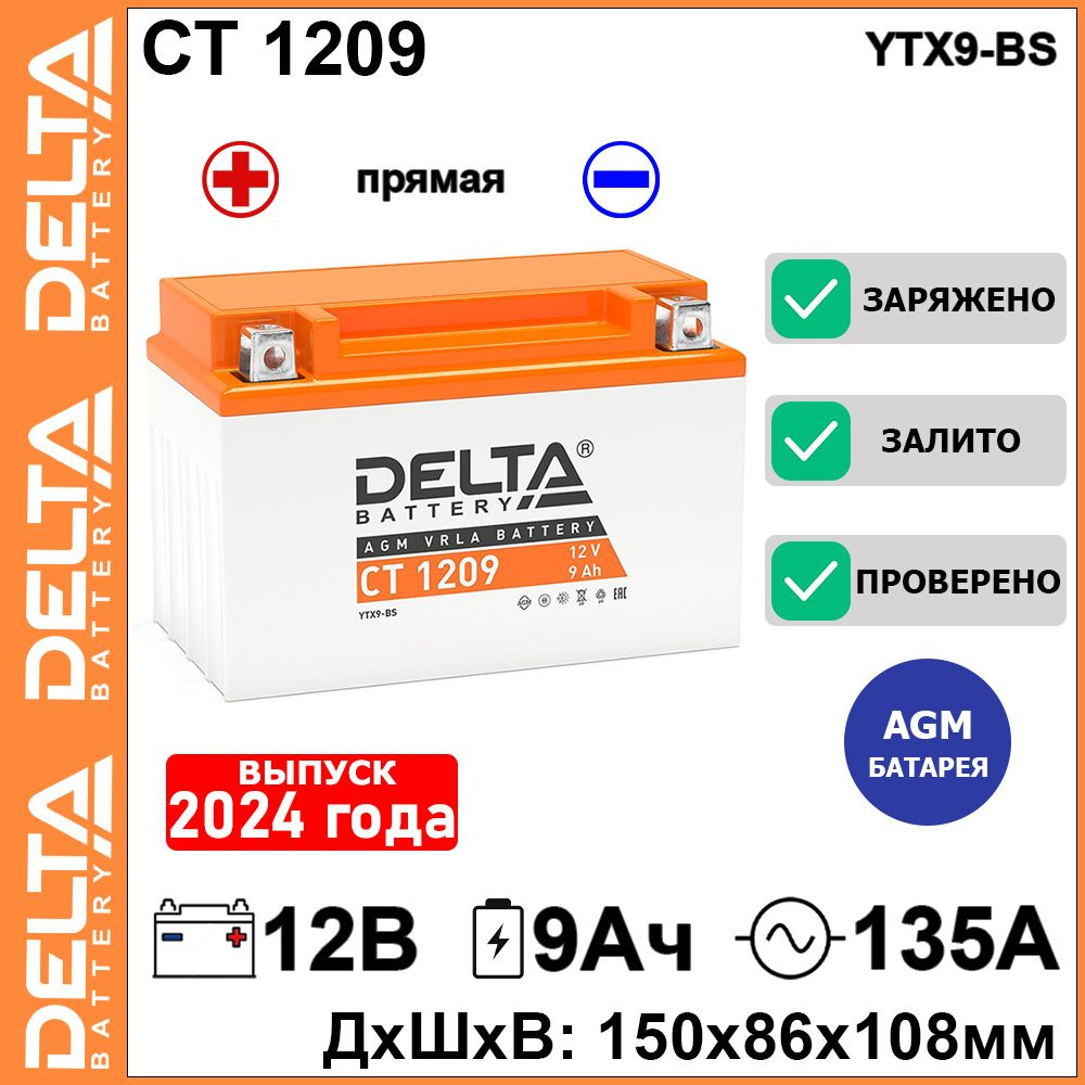 Мото аккумулятор стартерный Delta CT 1209 12В 9Ач прямая полярность 135А (12V 9Ah) (YTX9-BS; YTX9) AGM, #1
