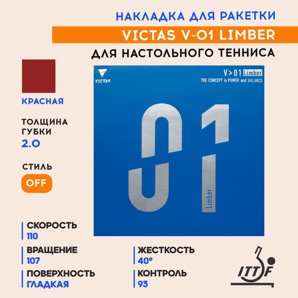 Накладка для ракетки настольного тенниса V > 01 Limber (цвет красный, толщина 2,0)  #1