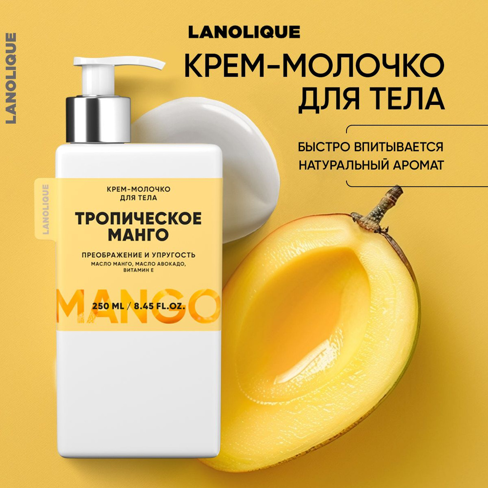 Lanolique / Молочко для тела парфюмированное увлажняющее Манго, 250 мл  #1