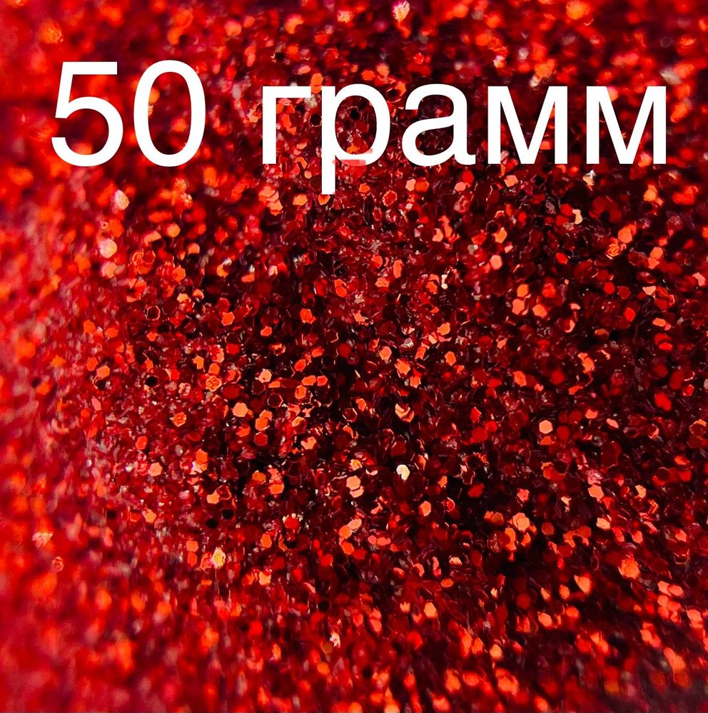 Блестки для жидких обоев, декоративная добавка для жидких обоев, блестки красные 50 гр  #1