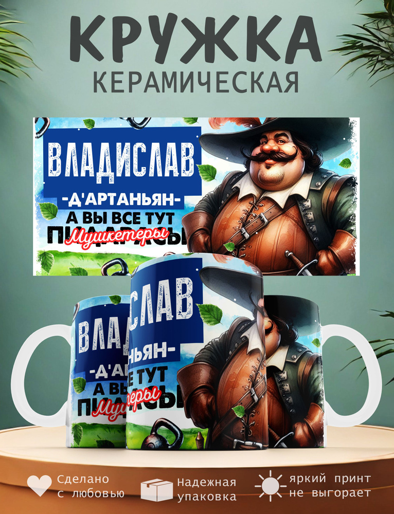 Кружка "Владислав Д'артаньян, а вы все тут мушкитеры", 330 мл, 1 шт  #1