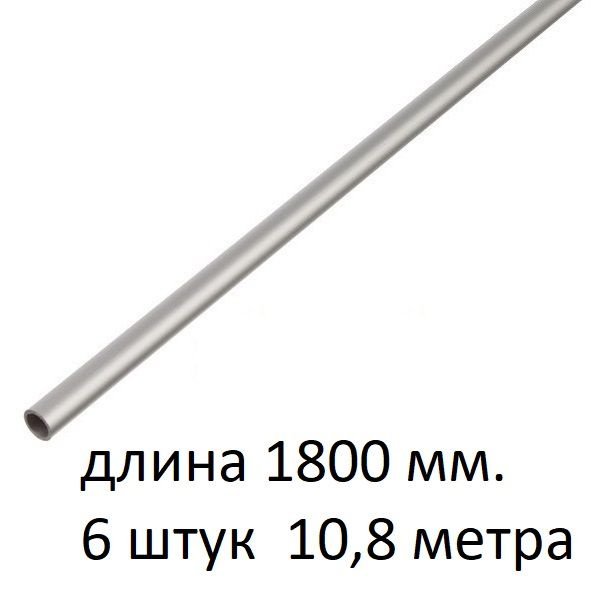 Труба алюминиевая круглая 8х1х1800 мм. ( 6 шт., 10,8 метра ) сплав АД31Т1, трубка 8х1 мм. внешний диаметр #1