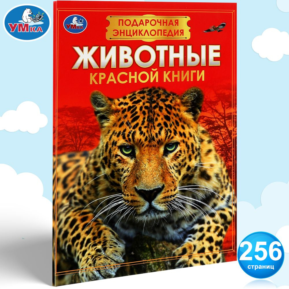Энциклопедия для детей Животные Красной книги Умка | Козырь Анна  #1
