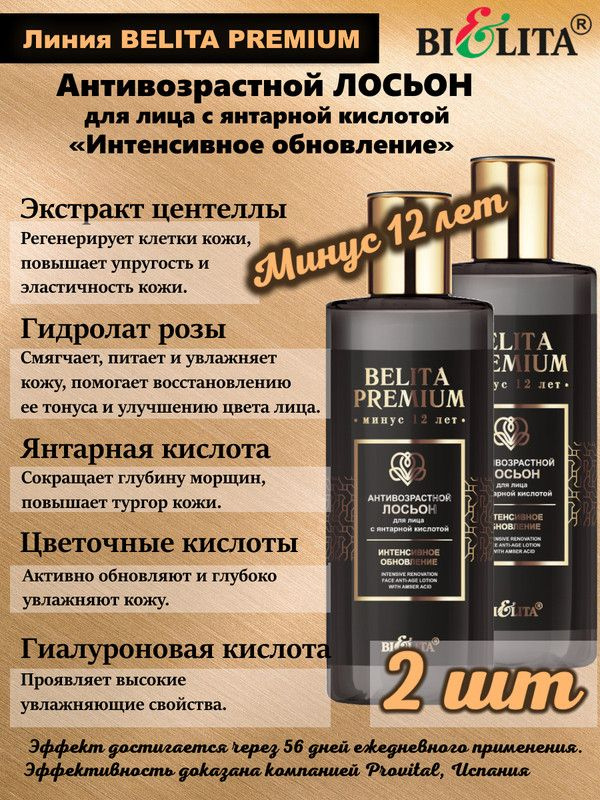 Belita Premium Лосьон 150мл Антивозрастной д/лица с янтарной кислотой Интенсивное обновление, (2шт.) #1