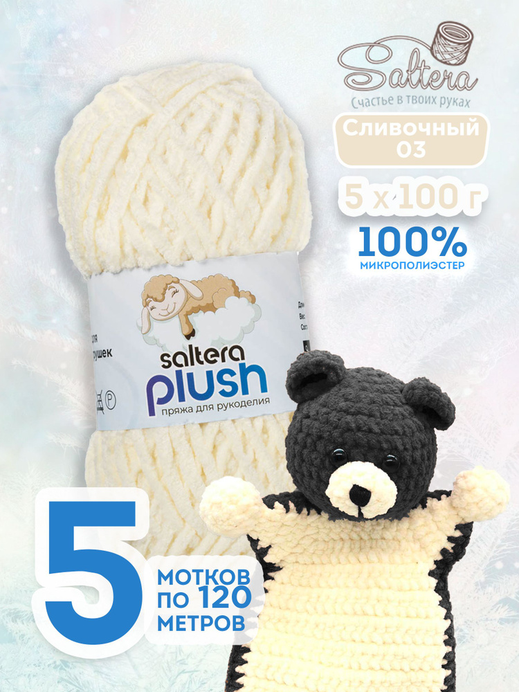 Пряжа плюшевая Saltera Plush 03 сливочный - 5шт #1