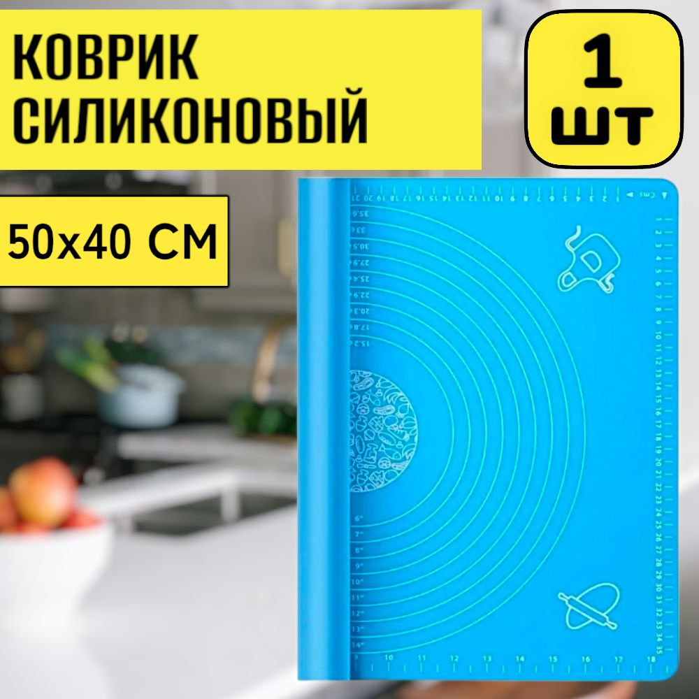 1шт! Силиконовый коврик / ГОЛУБОЙ / для выпечки и раскатки теста с разметкой, коврик для антипригарный #1