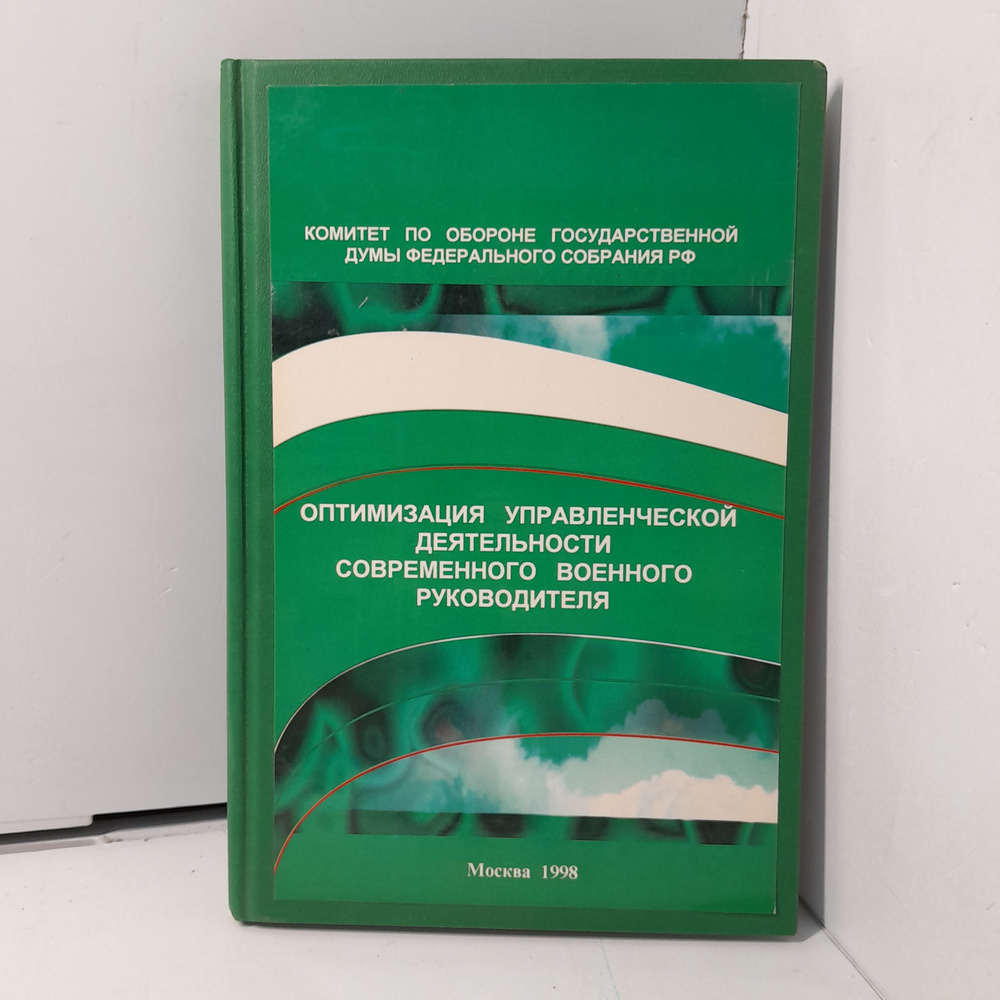 Оптимизация управленческой деятельности современного военного руководителя. / Мусатов Михаил Иванович #1