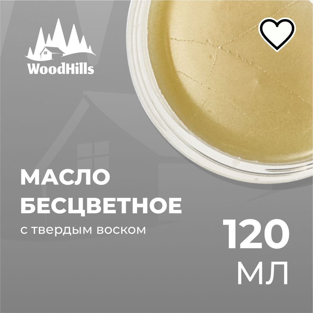 Масло воск бесцветный Wood Hills для разделочных досок, столешниц, дерева 120мл.  #1