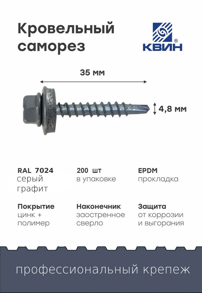 Саморезы кровельные Ral7024 4.8х35мм 200 шт #1