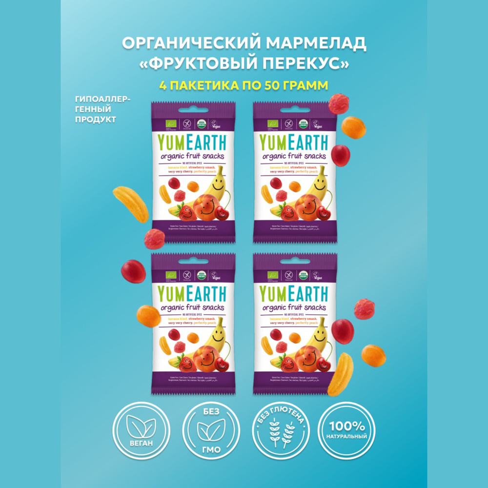 Мармелад органический жевательный YumEarth с фруктовыми вкусами, 4 пакетика по 50 г.  #1