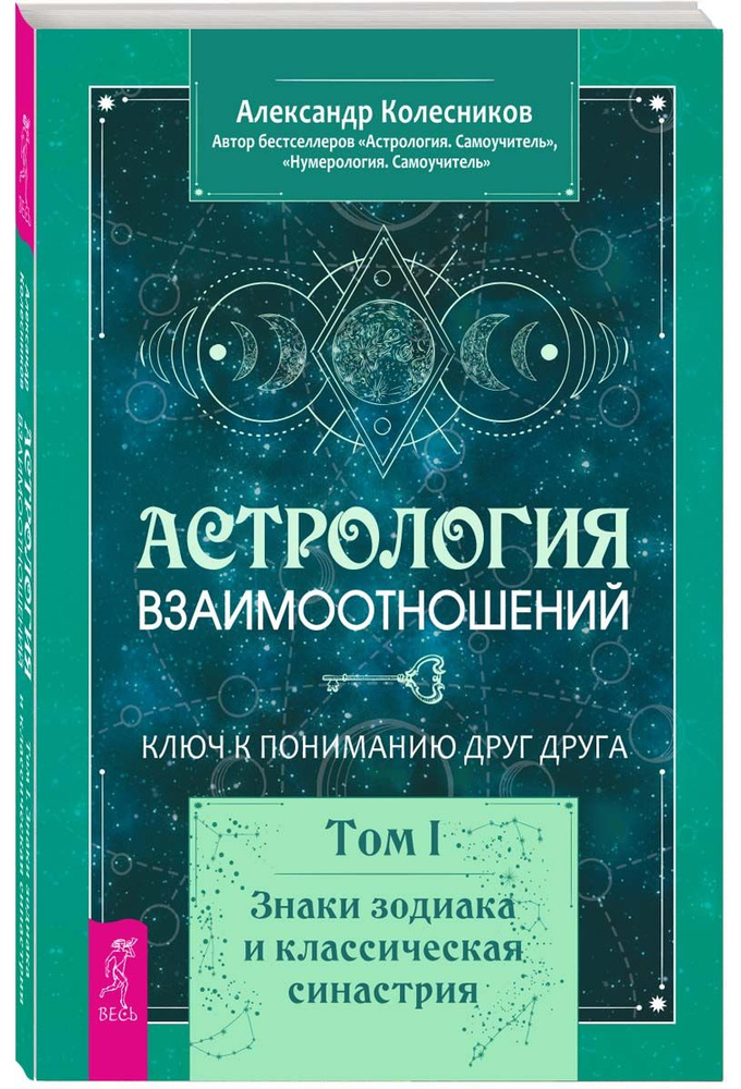 Астрология взаимоотношений. Ключ к пониманию друг друга Том I | Колесников Александр  #1