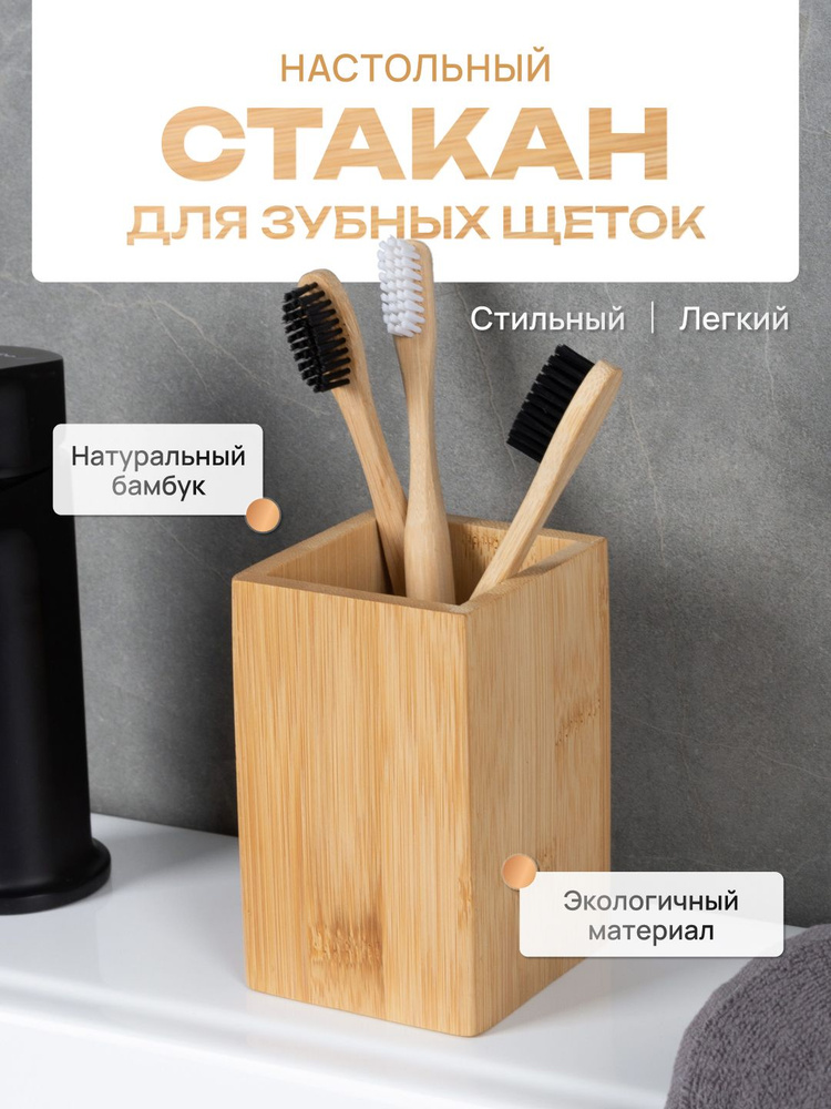 Стакан для зубных щеток настольный, бамбук / Стаканчик для ванной комнаты и кухни  #1