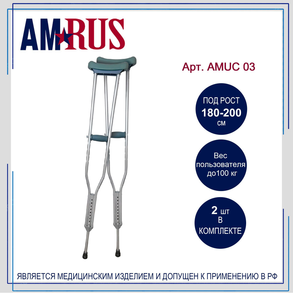 Костыли Amrus AMUC03 подмышечные (под рост 180-200см), 2шт Уцененный товар  #1