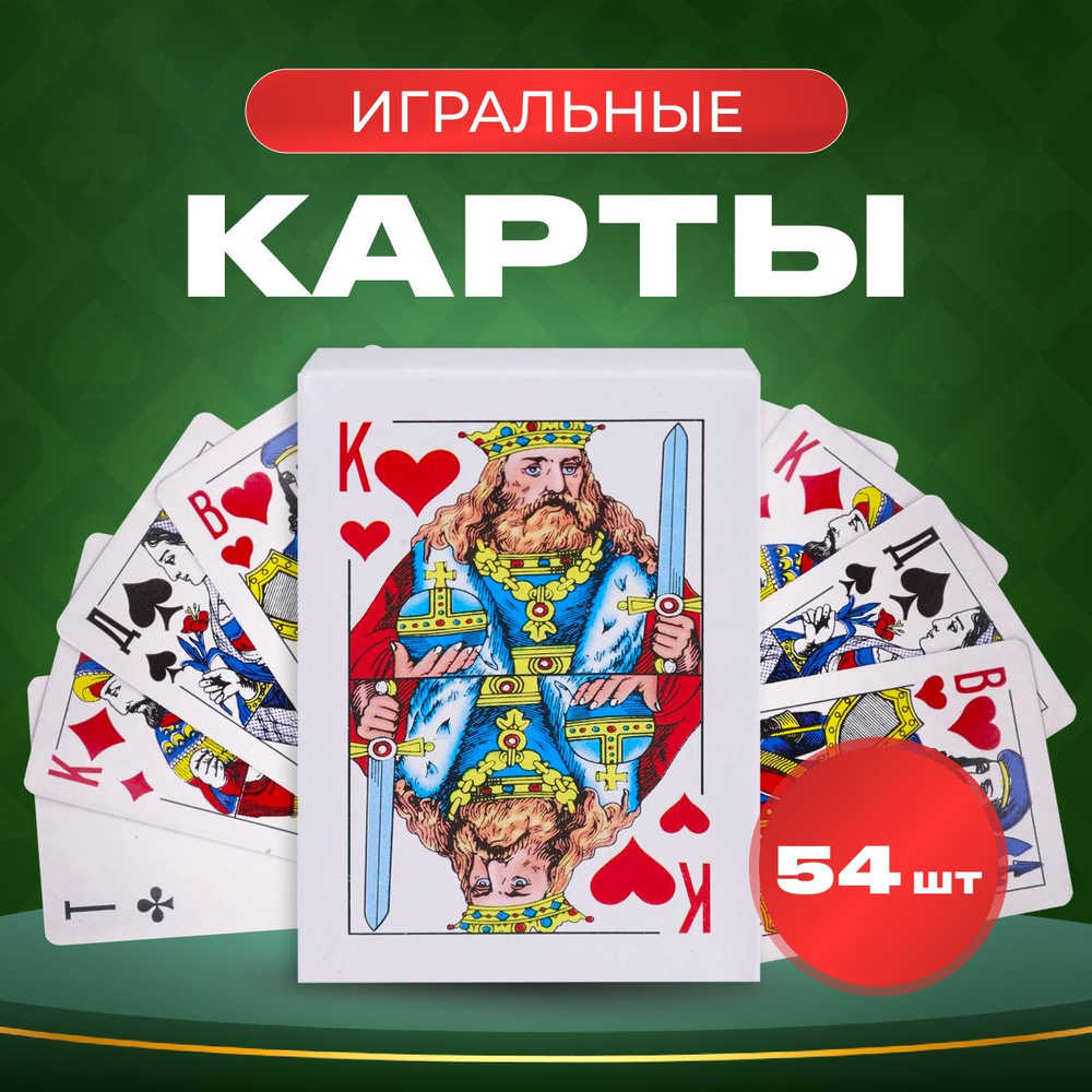 Карты игральные 54 шт, колода, игры в поезде с друзьями и в компании, для фокусов, в поездке, подарок #1