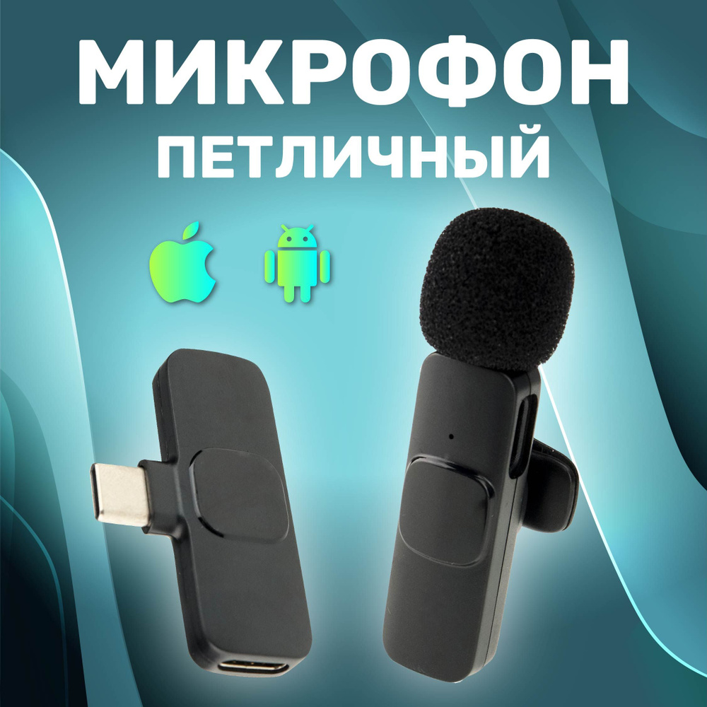 Микрофон петличный беспроводной с шумоподавлением Type-c, петличка  #1