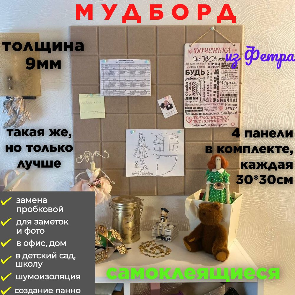 МУДБОРД, доска из фетра, для заметок и интерьера, САМОКЛЕЯЩИЕСЯ, 60*60 см -  купить с доставкой по выгодным ценам в интернет-магазине OZON (1438785198)