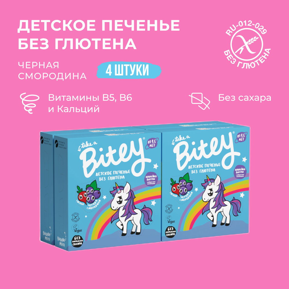 Печенье детское без сахара Take a Bitey / Bite, Черная Смородина, без глютена, 4 шт по 125 гр  #1