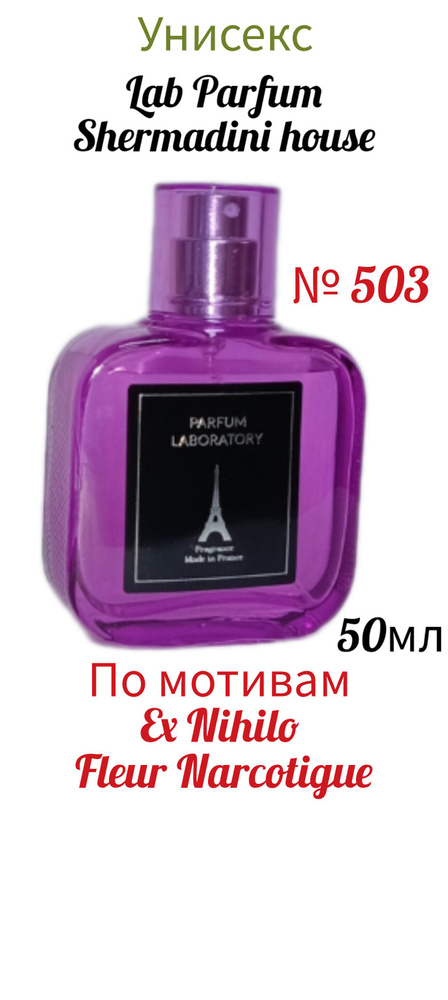Shermadini house Lab Parfum № 503, наливная парфюмерия унисекс, 50 мл. по мотивам Флер Наркотик  #1