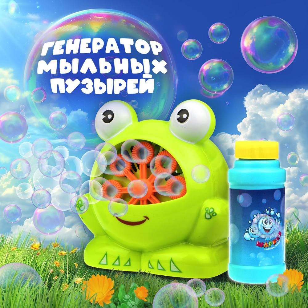 Генератор мыльных пузырей с раствором 1TOY Мы-шарики! Лягушка, аппарат, детские игрушки для улицы и дома #1