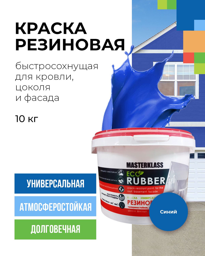 Краска резиновая синяя 10 кг для кровли, цоколя и фасада стойкая к трещинам.  #1