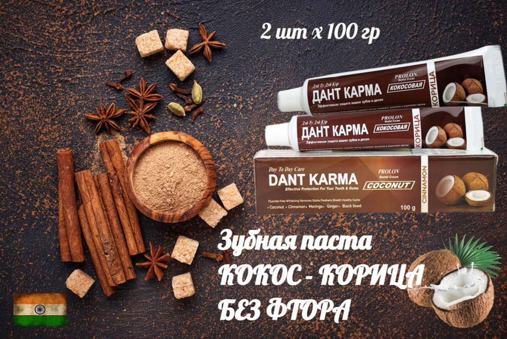 2шт Зубная паста Корица Кокос, индийская натуральная БЕЗ фтора DANT KARMA 100гр  #1