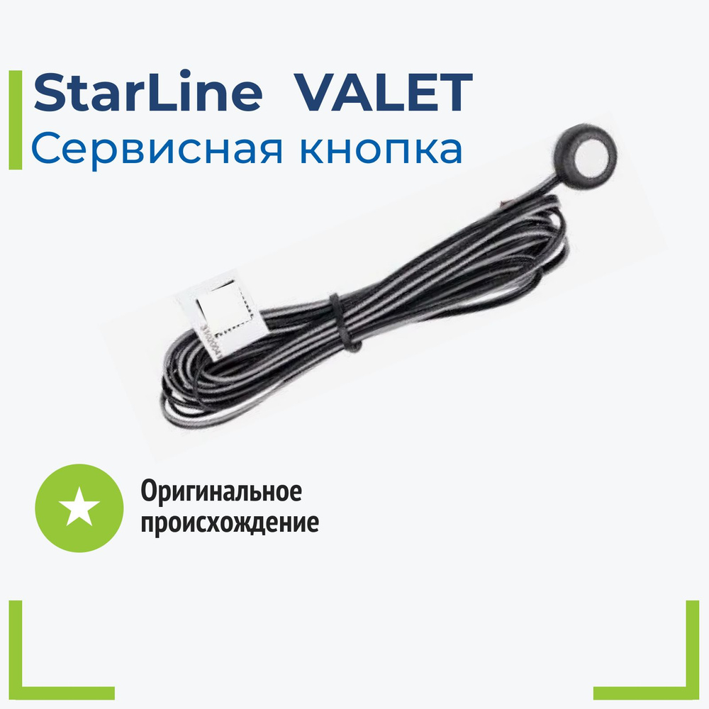 Сервисная кнопка Valet Starline #1
