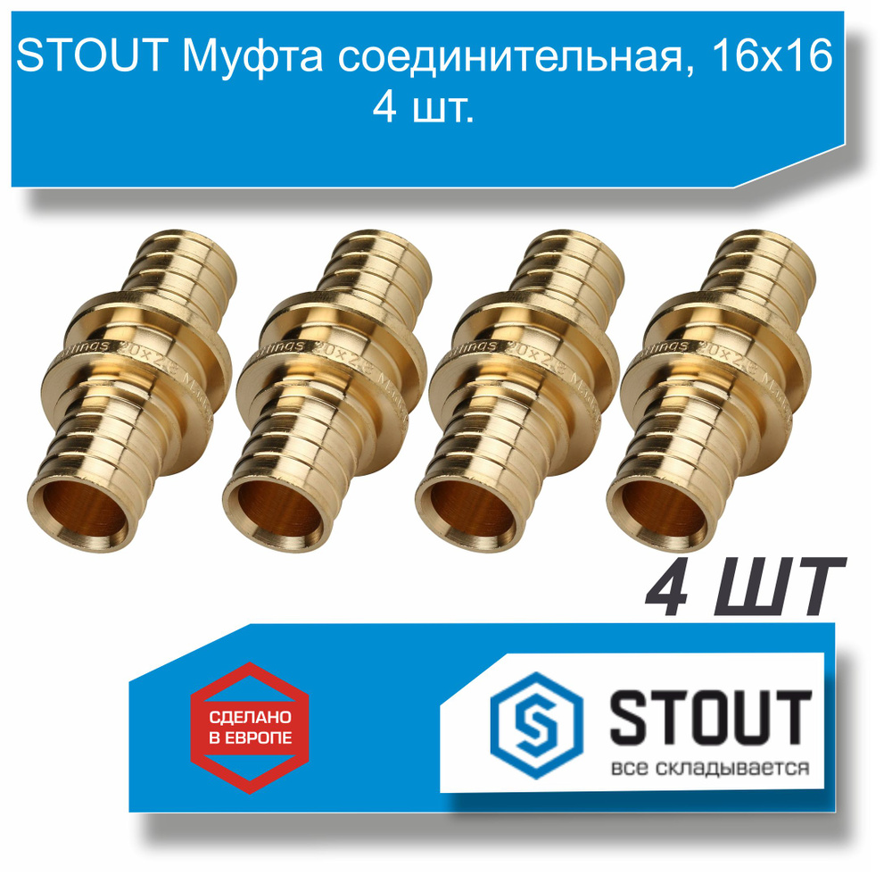 STOUT Муфта соединительная, 16х16 4 шт. #1