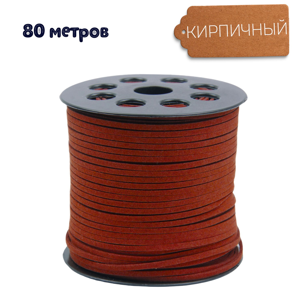 Шнур замшевый (для рукоделия) 2.3х1 мм 80 метров цвет: кирпичный  #1