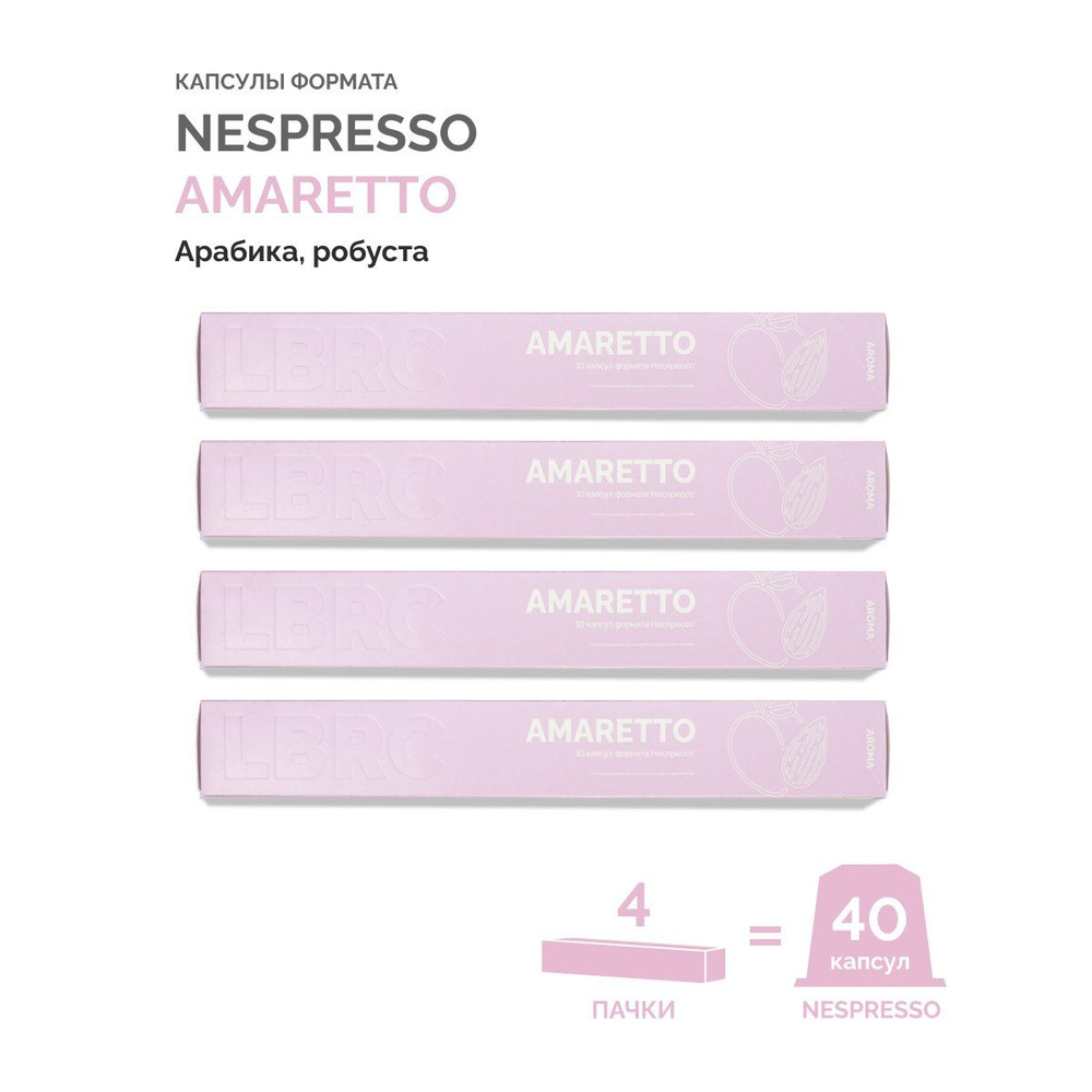 Кофе капсулы Nespresso AMARETTO Lazy Barista Roasting Company натуральный молотый  #1