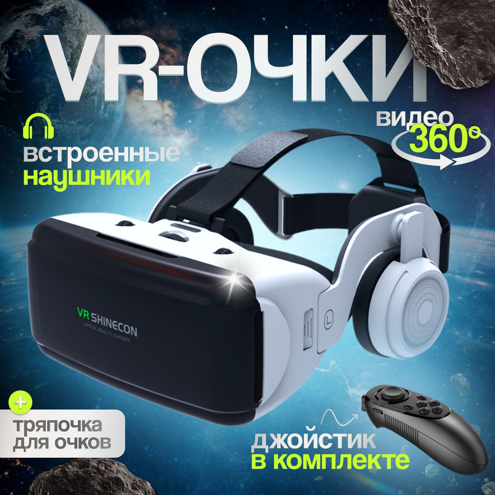 Очки виртуальной реальности с наушниками / VR / Для смартфонов, телефонов /  #1